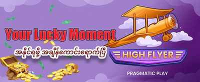 နေ့စဉ် အပိုဆုလာဘ်များ ရယူပါ